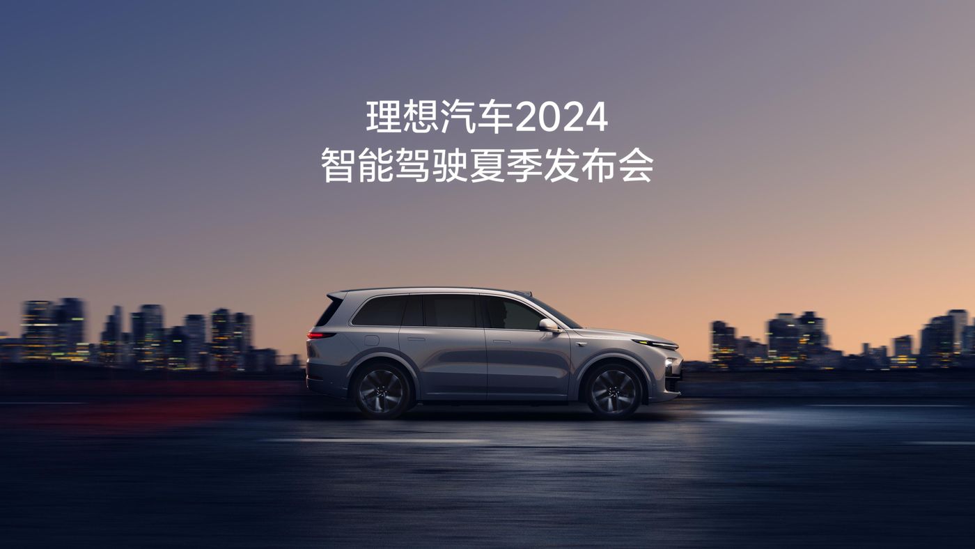 美狮贵宾会汽车2024智能驾驶夏季发布会